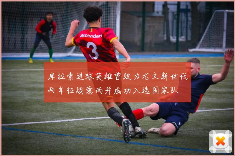 库拉索进球英雄曾效力尤文新世代两年征战意丙并成功入选国家队