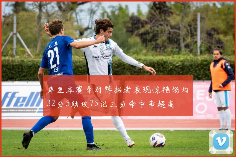 库里本赛季对阵拓者表现惊艳场均32分5助攻75记三分命中率超高