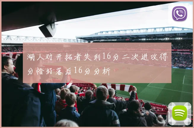 湖人对开拓者失利16分二次进攻得分恰好落后16分分析