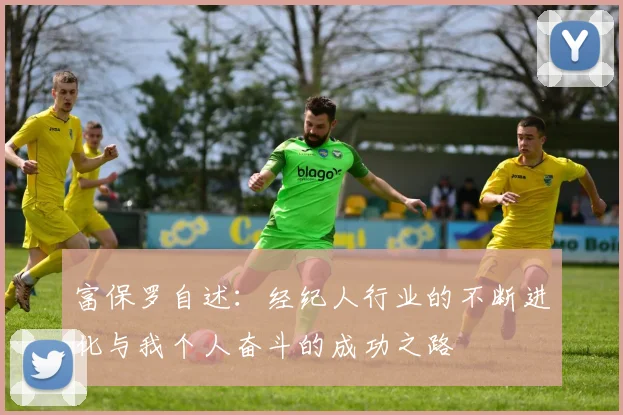 富保罗自述：经纪人行业的不断进化与我个人奋斗的成功之路