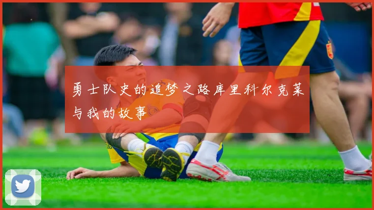 勇士队史的追梦之路库里科尔克莱与我的故事