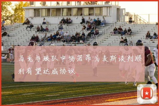 马竞与狼队中场若昂戈麦斯谈判顺利有望达成协议