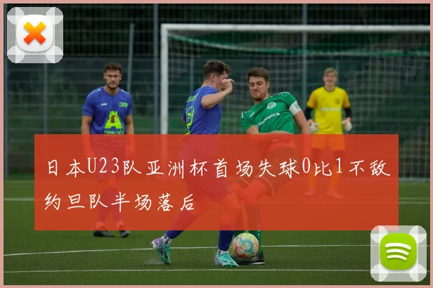 日本U23队亚洲杯首场失球0比1不敌约旦队半场落后