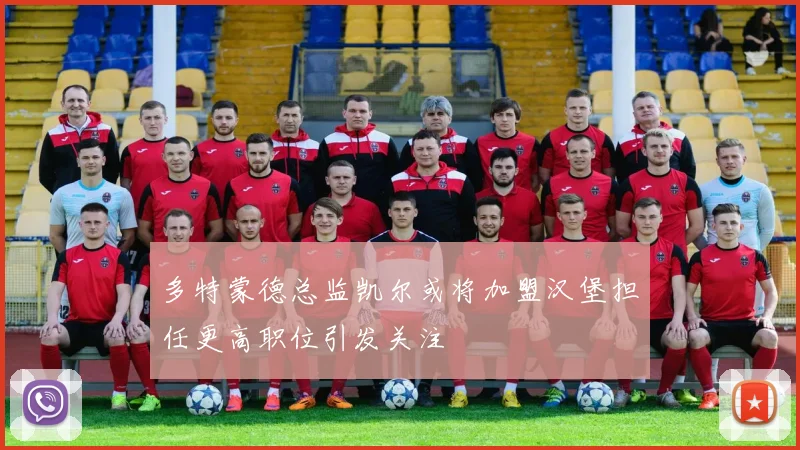 多特蒙德总监凯尔或将加盟汉堡担任更高职位引发关注