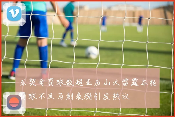 东契奇罚球数超亚历山大雷霆本轮罚球不及马刺表现引发热议